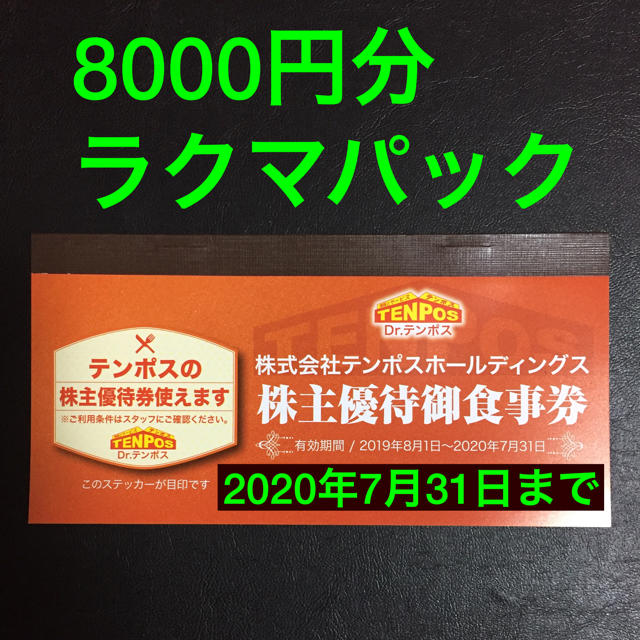 最新版 テンポス 株主優待 8000円分レストラン/食事券