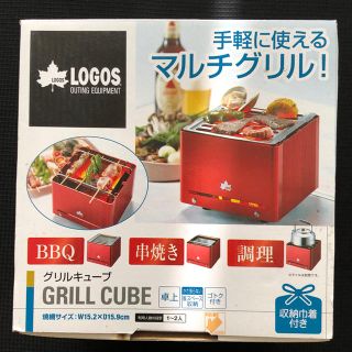 ロゴス(LOGOS)のLOGOS グリルキューブ(調理器具)