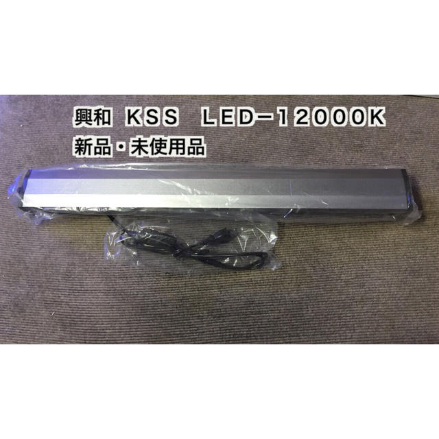 興和 KSS LED-12000K 600 LEDライト 熱帯魚水草 新品未使用