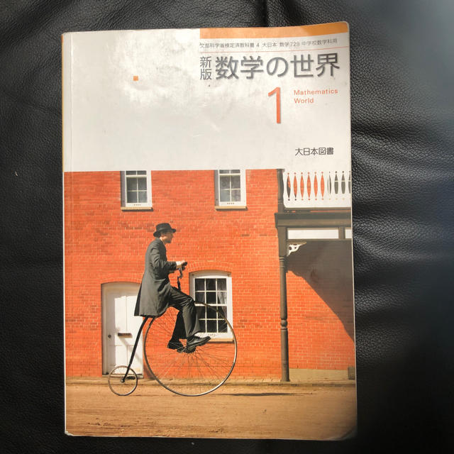 ★数学の世界 ★中学1 年生★大日本図書★ エンタメ/ホビーの本(語学/参考書)の商品写真