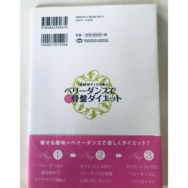 ベリーダンス でらくらく 骨盤 ダイエット DVD付き ❤️SALE❤️ エンタメ/ホビーのDVD/ブルーレイ(スポーツ/フィットネス)の商品写真