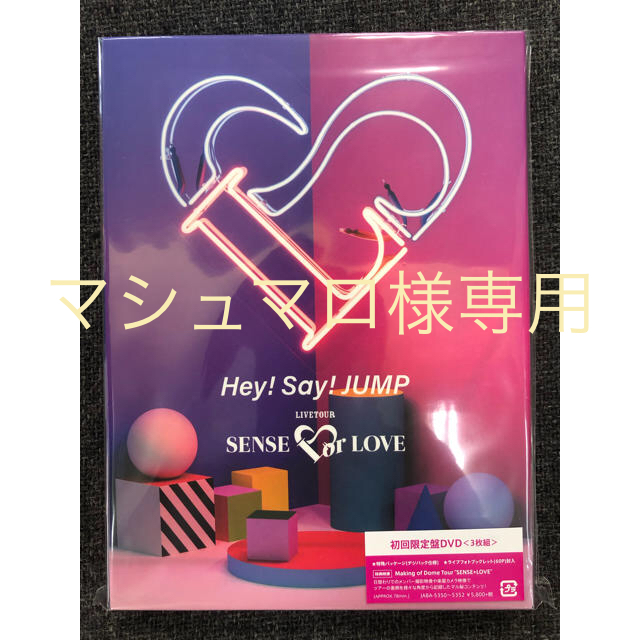 新品未開封DVD初回 Hey!Say!JUMP  SENSE or LOVE