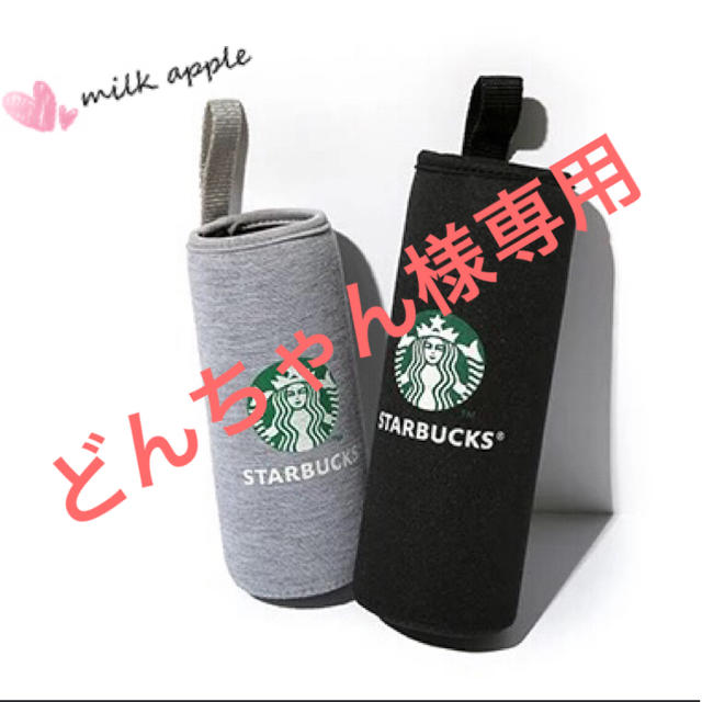 Starbucks Coffee(スターバックスコーヒー)のどんちゃん様専用 スタバ  ボトルカバー その他のその他(その他)の商品写真