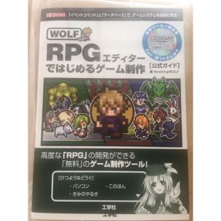 WOLF RPGエディターではじめるゲーム制作 公式ガイド(コンピュータ/IT)