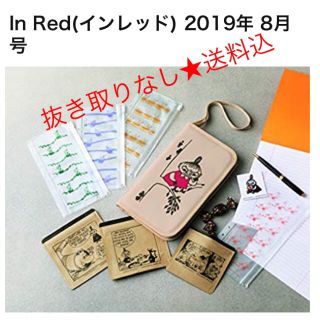 リトルミー(Little Me)の抜き取りなし★InRed 8月号 ムーミン リトルミィ9点セット(ファイル/バインダー)