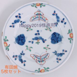 有田焼 天啓花蝶 5枚セット(食器)