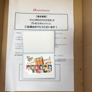 関ジャニ∞  チョコモナカジャンボ 当選品(アイドルグッズ)