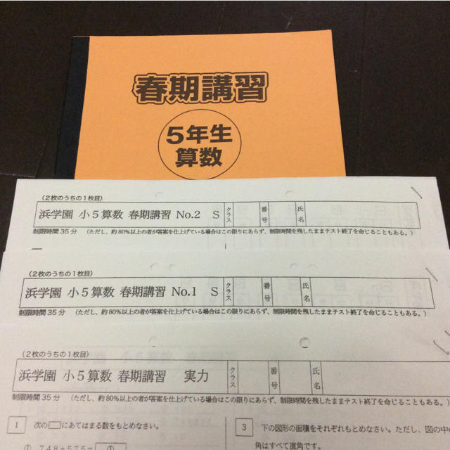 浜学園小5  春期講習  算数  と  実力テスト➕ 復習テスト