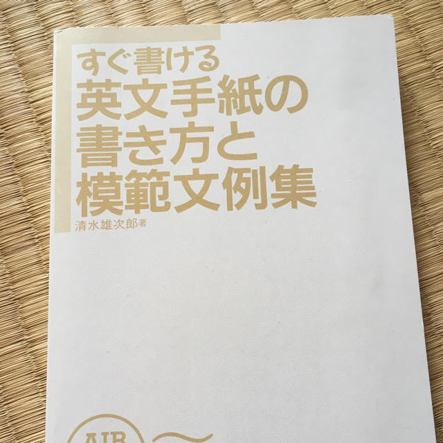 すぐ書ける英文手紙の書き方と模範文例集 エンタメ/ホビーの本(語学/参考書)の商品写真