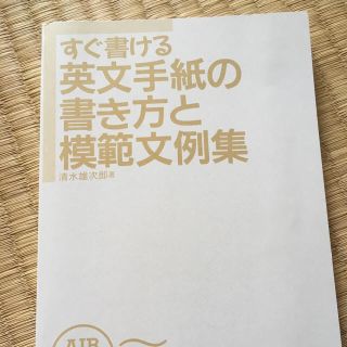 すぐ書ける英文手紙の書き方と模範文例集(語学/参考書)