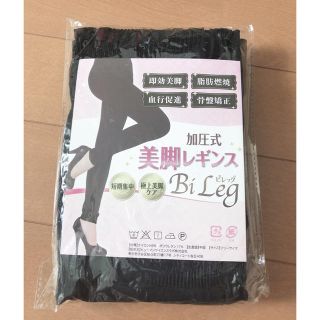 ビレッグ 美脚レギンス(エクササイズ用品)