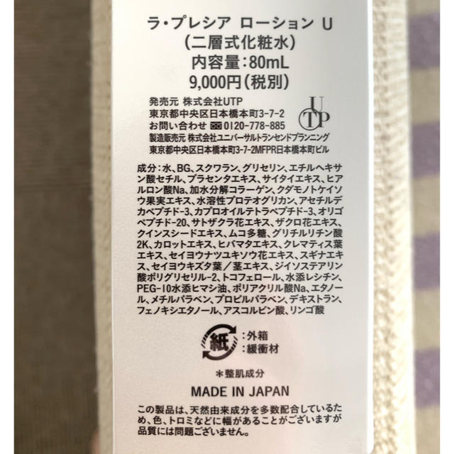 値下げ☆UTP ラ•プレシア ローション U 二層式化粧水 - 化粧水/ローション