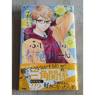 シュウエイシャ(集英社)のグリーンアップル様専用 ☆ふしぎの国の有栖川さん☆７巻☆(少女漫画)