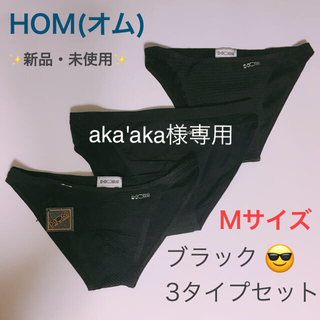 オム(HOM)のaka'aka様専用☆ HOM(オム) Mサイズ  ブラック3枚セット(21)(ボクサーパンツ)
