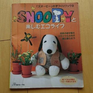 スヌーピー(SNOOPY)のSNOOPYと楽しむエコライフ 古本(住まい/暮らし/子育て)