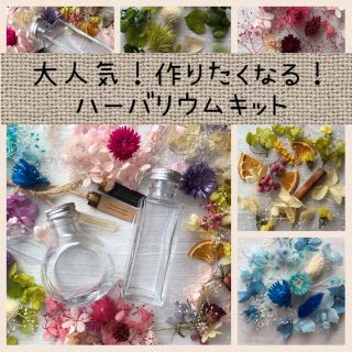 【プリン様専用】作りたくなる♡ハーバリウムキット(ドライフラワー)