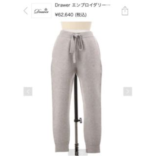 ドゥロワー(Drawer)のご専用  Drawer   エンブロイダリー パンツ カシミヤ ブラミンク (カジュアルパンツ)