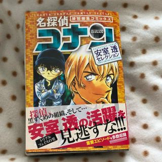 名探偵コナン 安室透セレクション(少年漫画)