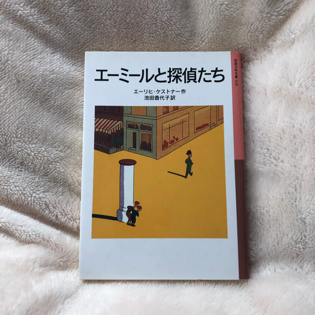 岩波書店(イワナミショテン)のエーミールと探偵たち エンタメ/ホビーの本(文学/小説)の商品写真