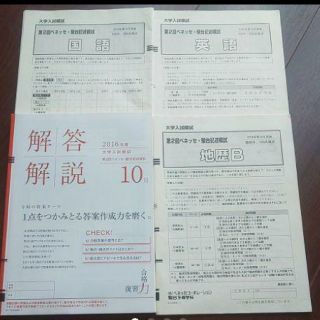 2016年10月第2回ベネッセ・駿台記述模試(語学/参考書)