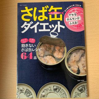 さば缶 ダイエット(健康/医学)