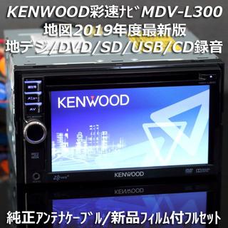 ケンウッド(KENWOOD)の地図2019年度最新版 彩速ナビMDV-L300地デジ/DVD/CD→SD録音(カーナビ/カーテレビ)