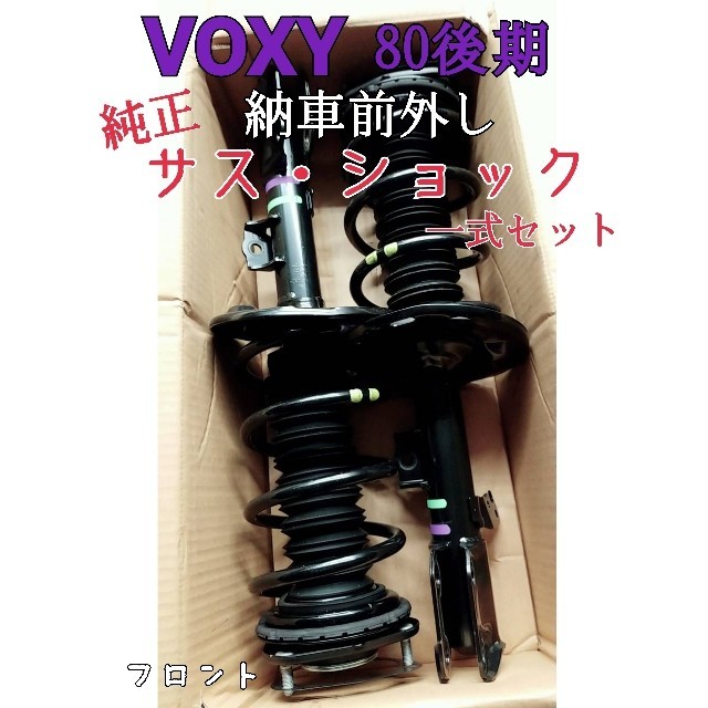 ヴォクシーVOXY 新車(納車前)外し 純正サス・ショック