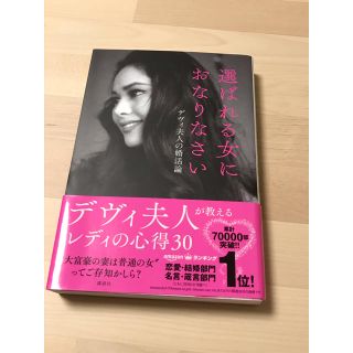 コウダンシャ(講談社)の「選ばれる女におなりなさい デヴィ夫人の婚活論」ラトナ・サリ・デヴィ・スカルノ(女性タレント)