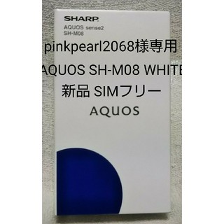 アクオス(AQUOS)の新品 SHARP AQUOS sense2 SH-M08 ホワイト とブラック(スマートフォン本体)