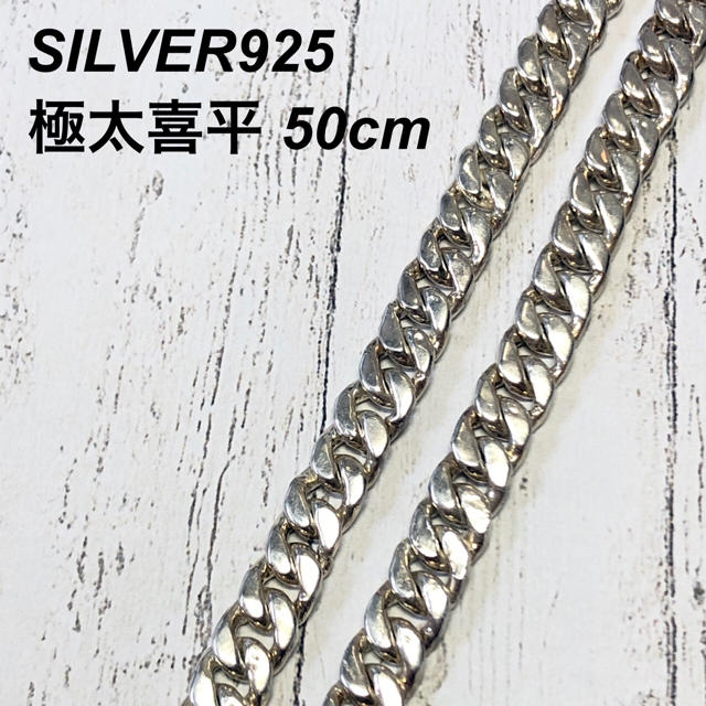 SILVER925 極太喜平 50cm