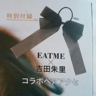 イートミー(EATME)のLARME 付録 リボンヘアゴム (ヘアゴム/シュシュ)