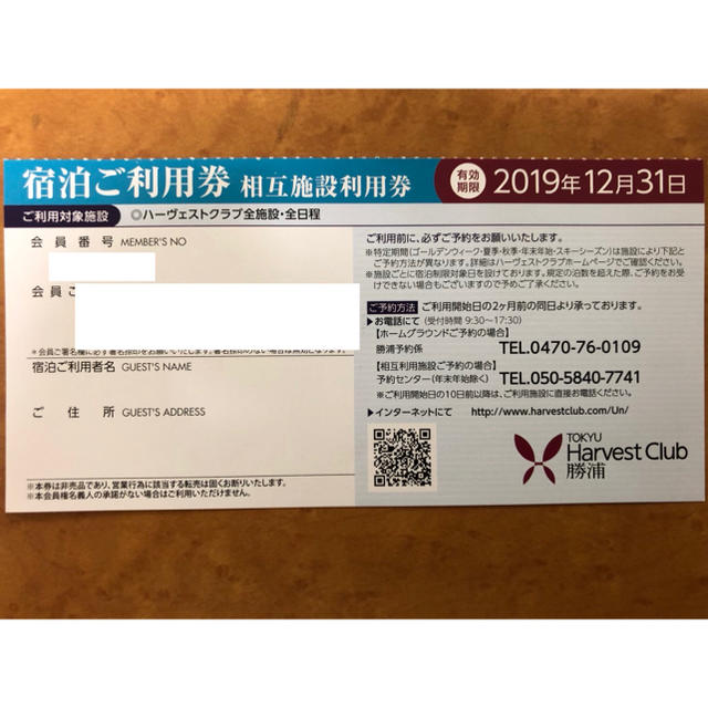 東急ハーヴェストクラブ 相互利用 宿泊ご利用券 チケットの優待券/割引券(宿泊券)の商品写真