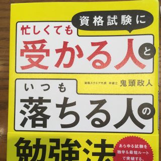 資格試験に「忙しくても受かる人」と「いつも落ちる人」の勉強法(資格/検定)