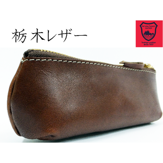 【新品・未使用】栃木レザー　ペンケース　ブラウン　送料無料(ポーチ)