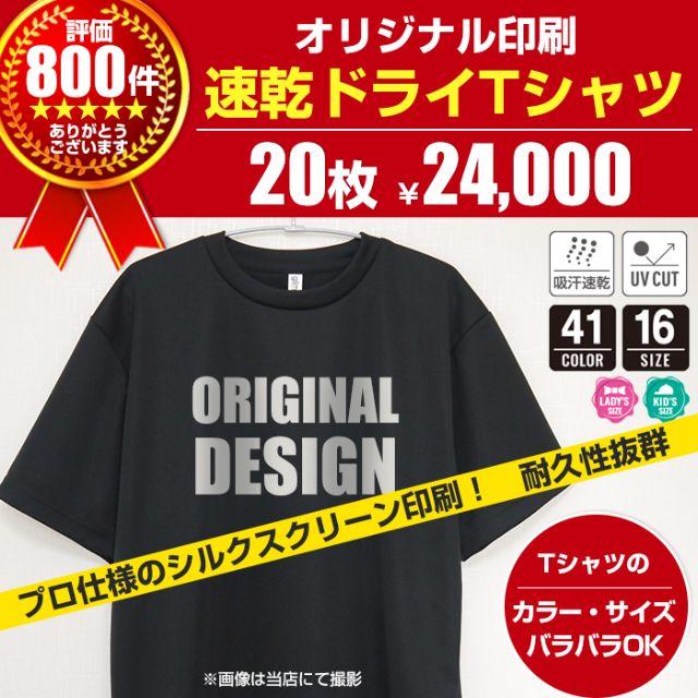 速乾 オリジナル Tシャツ オーダー制作 20枚～ 印刷 チームTシャツ クラTトップス