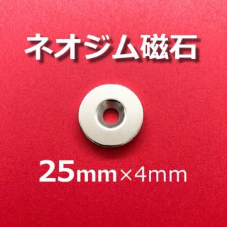 【送料込】★超・強力★ ネオジム磁石　25mm×4mm　丸型 皿穴付き(その他)