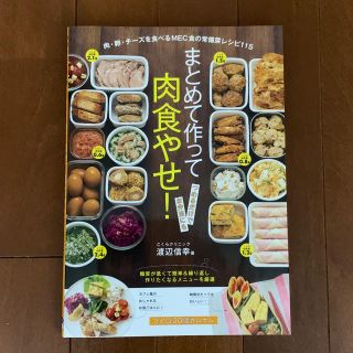 ★ まとめて作って肉食やせ！ 肉・卵・チーズを食べるMEC食の常備菜レシピ115(健康/医学)