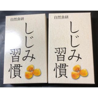 しじみ習慣 10粒×2(その他)