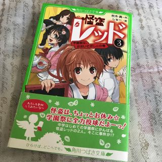 カドカワショテン(角川書店)の怪盗レッド 3 学園祭は、おおいそがし☆の巻(文学/小説)