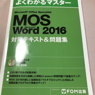 マイクロソフト(Microsoft)のMOS2016 ワード(資格/検定)