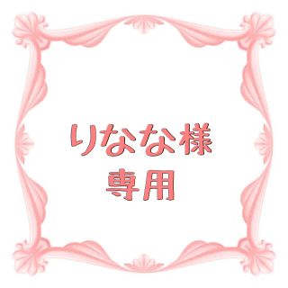 りなな様 専用(オーダーメイド)