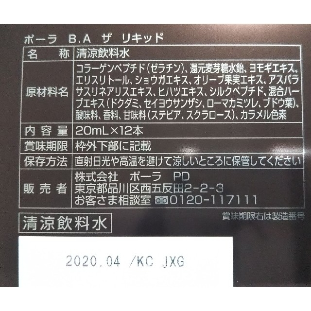 POLA BA ザ リキッド 20ml×12本 2箱 www.krzysztofbialy.com 値下げ・未開封□2箱セット・24本で★ポーラ B.A リキッド 20ml