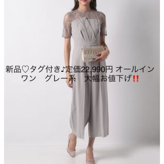 プロポーションボディドレッシング(PROPORTION BODY DRESSING)の新品♡タグ付き♪定価22,990円 オールインワン　グレー系　大幅お値下げ‼️(オールインワン)