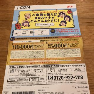 エーユー(au)のjcom au キャッシュバッククーポン 最大30000円分(その他)