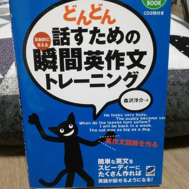 どんどん話すための瞬間英作文トレーニング エンタメ/ホビーの本(趣味/スポーツ/実用)の商品写真