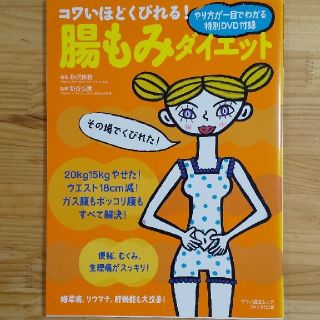 コワいほどくびれる!腸もみダイエット(健康/医学)