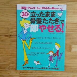 30秒「立ったまま骨盤たたき」で即やせる!(健康/医学)