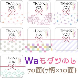 【ななし様専用】Waモダン□■のしサンキューシール■70枚■水引■のしシール(カード/レター/ラッピング)