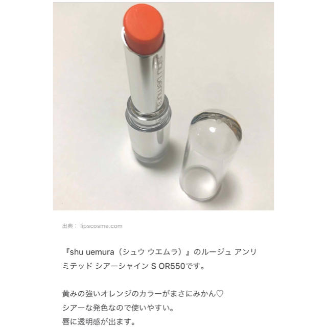 shu uemura(シュウウエムラ)のシュウウエムラ ルージュアンリミテッド シアーシャイン S OR 550 人気色 コスメ/美容のベースメイク/化粧品(口紅)の商品写真