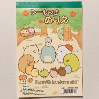 サンエックス(サンエックス)の【新品未使用】すみっコぐらし シールつき ぬりえ(知育玩具)